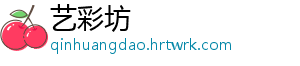 艺彩坊_分享热门信息